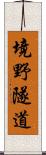 境野隧道 Scroll