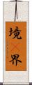 境(P) Scroll
