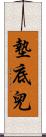 墊底兒 Scroll