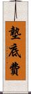 墊底費 Scroll