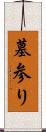 墓参り Scroll