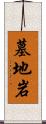 墓地岩 Scroll