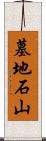 墓地石山 Scroll