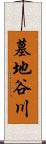 墓地谷川 Scroll