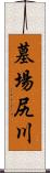 墓場尻川 Scroll