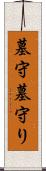 墓守 Scroll