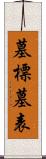 墓標 Scroll