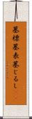 墓標 Scroll