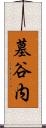 墓谷内 Scroll