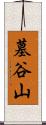 墓谷山 Scroll