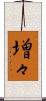 増々 Scroll
