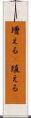 増える(P) Scroll