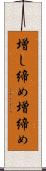 増し締め Scroll