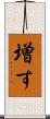 増す Scroll
