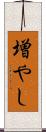 増やし Scroll