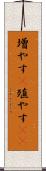 増やす(P) Scroll