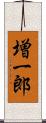 増一郎 Scroll