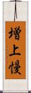 増上慢 Scroll