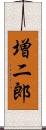増二郎 Scroll