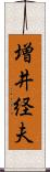 増井経夫 Scroll
