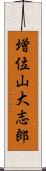 増位山大志郎 Scroll