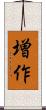 増作 Scroll