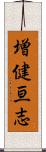 増健亘志 Scroll