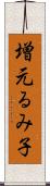増元るみ子 Scroll