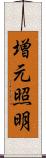 増元照明 Scroll