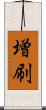 増刷 Scroll