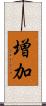 増加 Scroll