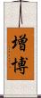 増博 Scroll