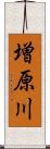 増原川 Scroll