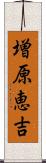 増原恵吉 Scroll