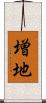 増地 Scroll