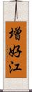 増好江 Scroll