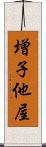 増子他屋 Scroll