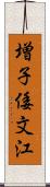 増子倭文江 Scroll