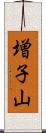 増子山 Scroll