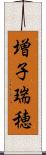 増子瑞穂 Scroll