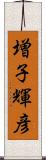 増子輝彦 Scroll