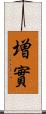 増實 Scroll