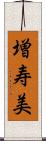 増寿美 Scroll