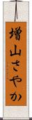 増山さやか Scroll