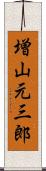 増山元三郎 Scroll