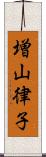 増山律子 Scroll