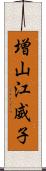 増山江威子 Scroll