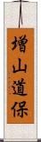 増山道保 Scroll