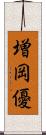 増岡優 Scroll