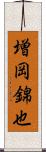 増岡錦也 Scroll